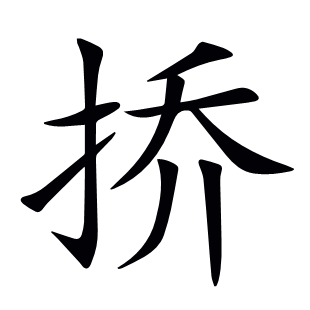 撟
