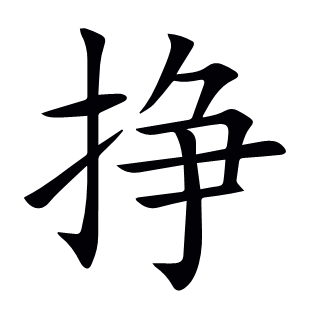 掙