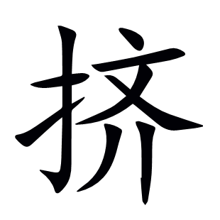 擠