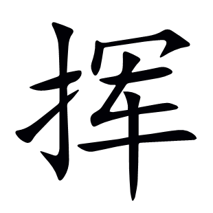 揮
