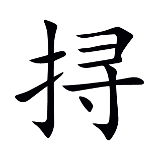 挦