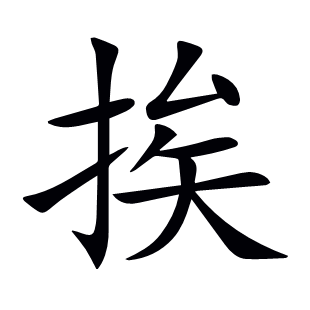 挨