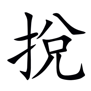 挩