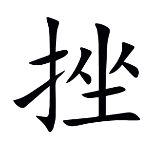 挫