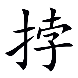 挬