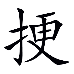挭