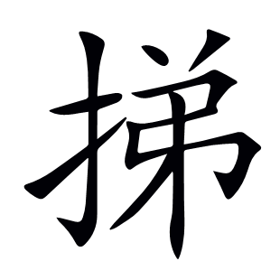 挮