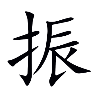 振