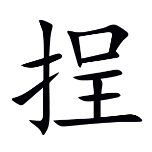挰