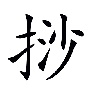 挱