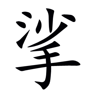 挲
