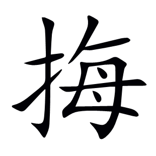 挴