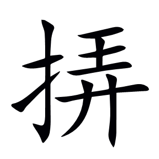 挵