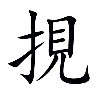 挸