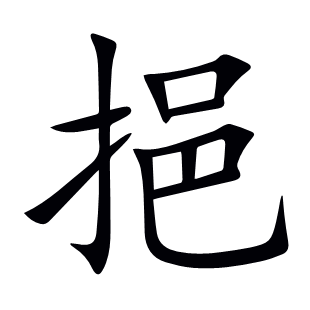 挹