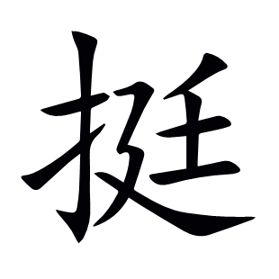 挺