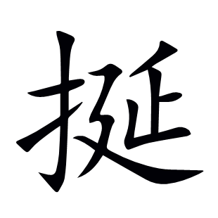 挻