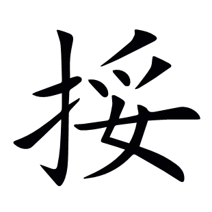 挼