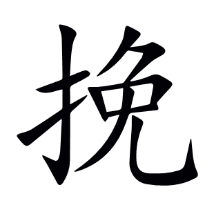 挽