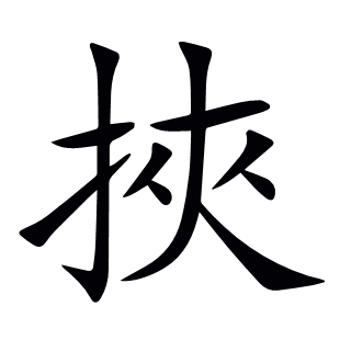 挾