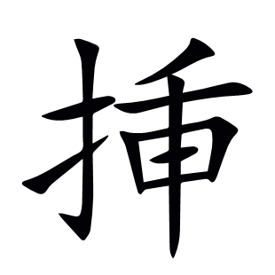 挿