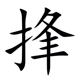 捀
