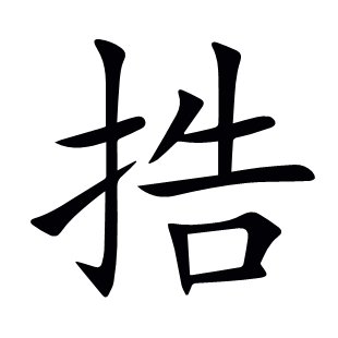 捁