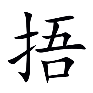 捂