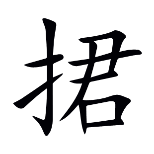 捃
