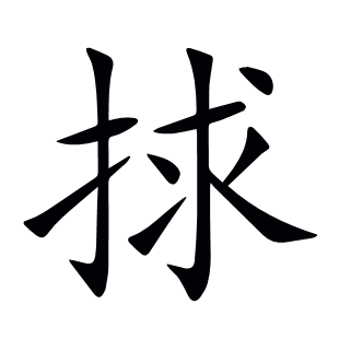 捄