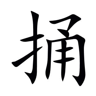 捅