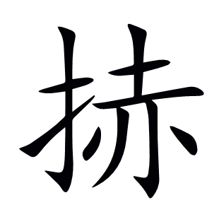 捇