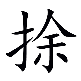 捈