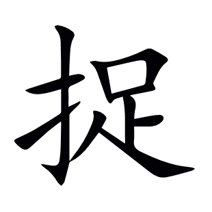 捉