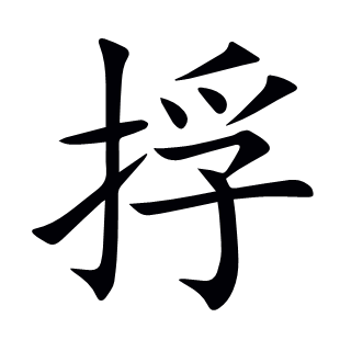 捊