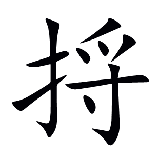 捋