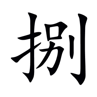 捌