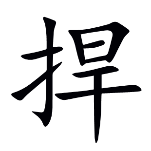 捍