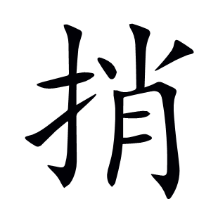 捎