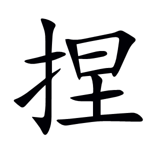 捏