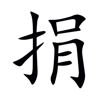 捐