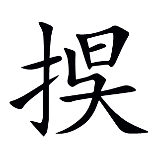 捑