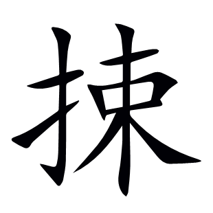 捒