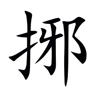 捓