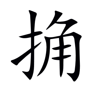 捔