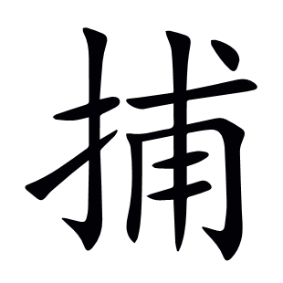捕
