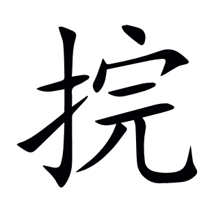 捖