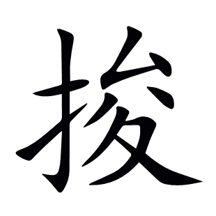捘