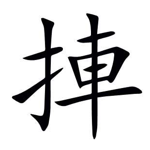 捙