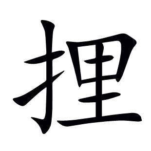 捚